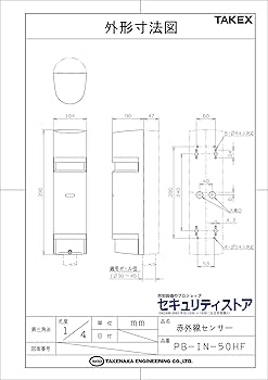 赤外線センサー PB-IN-50HF 近赤外線ビーム遮断方式(対向型4段ビーム) 屋外50m用 TAKEX 竹中エンジニアリング